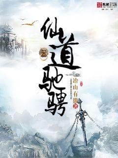 Bìa truyện Tiên Đạo Trì Sính (仙道驰骋)