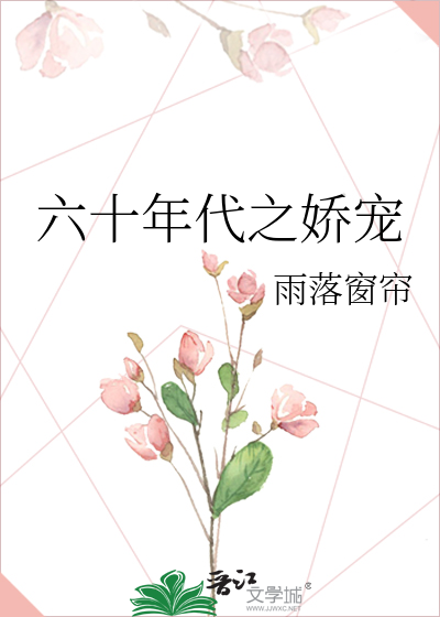 Bìa truyện Lục Thập Niên Đại Chi Kiều Sủng (六十年代之娇宠)