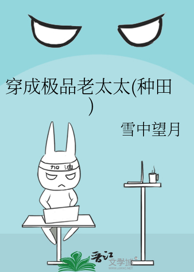 Bìa truyện Xuyên Thành Cực Phẩm Lão Thái Thái Chủng Điền (穿成极品老太太(种田))