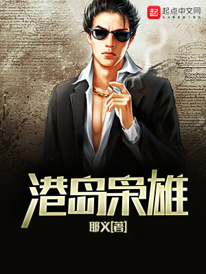Bìa truyện Cảng Đảo Kiêu Hùng (港岛枭雄)