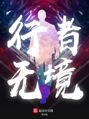 Bìa truyện Hành Giả Vô Cảnh (行者无境)