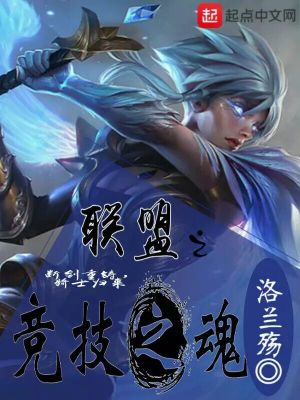 Bìa truyện Liên Minh Chi Cạnh Kĩ Chi Hồn (联盟之竞技之魂)