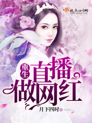 Bìa truyện Trọng Sinh Trực Bá Tố Võng Hồng (重生直播做网红)