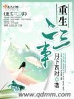 Bìa truyện Trọng Sinh Nhị Tam Sự (重生二三事)