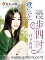 Bìa truyện Trọng Sinh Chi Mạn Bộ Tứ Thời (重生之漫步四时)