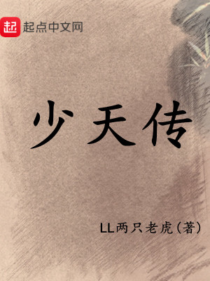 Bìa truyện Thiếu Thiên Truyện (少天传)