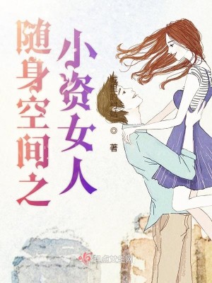 Bìa truyện Tùy Thân Không Gian Chi Tiểu Tư Nữ Nhân (随身空间之小资女人)