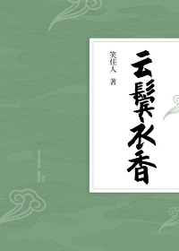 Bìa truyện Vân Tấn Y Hương (云鬓衣香)