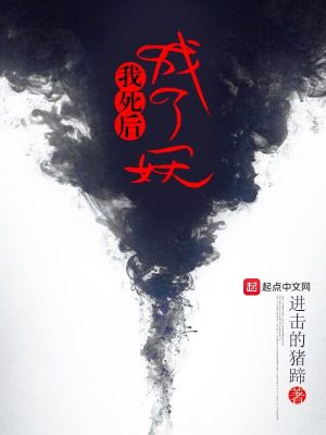 Bìa truyện Ngã Tử Hậu Thành Liễu Yêu (我死后成了妖)