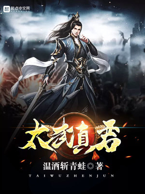 Bìa truyện Thái Vũ Chân Quân (太武真君)