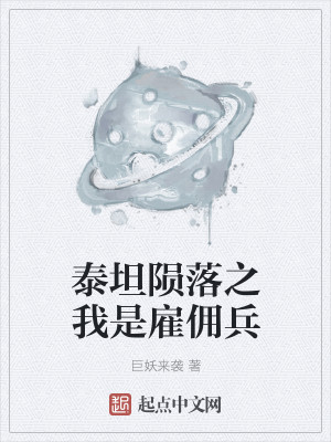 Bìa truyện Thái Thản Vẫn Lạc Chi Ngã Thị Cố Dung Binh (泰坦陨落之我是雇佣兵)