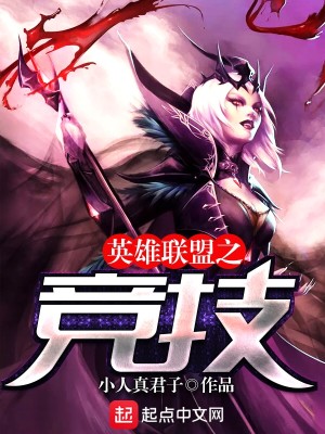 Bìa truyện Anh Hùng Liên Minh Chi Cạnh Kĩ (英雄联盟之竞技)