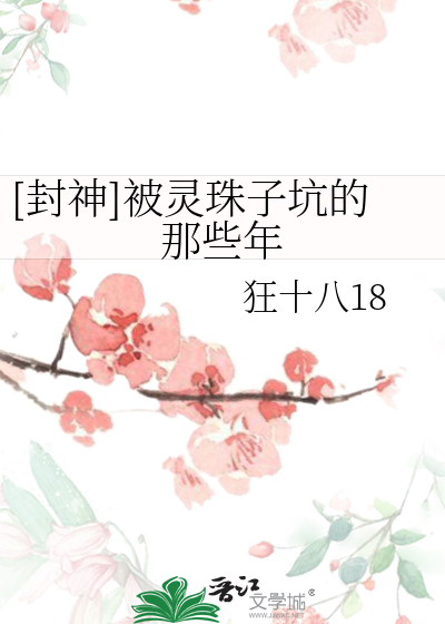 Bìa truyện Phong Thần Bị Linh Châu Tử Khanh Đích Na Ta Niên ([封神]被灵珠子坑的那些年)