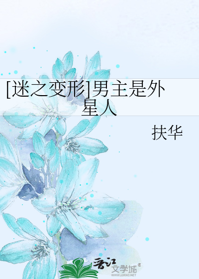 Bìa truyện Mê Chi Biến Hình Nam Chủ Thị Ngoại Tinh Nhân ([迷之变形]男主是外星人)