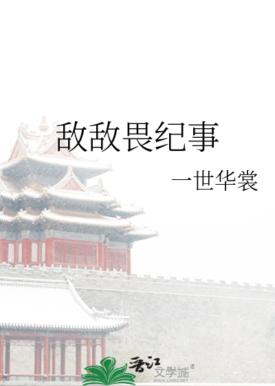 Bìa truyện Địch Địch Úy Kỉ Sự (敌敌畏纪事)