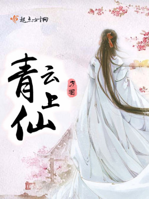 Bìa truyện Thanh Vân Thượng Tiên (青云上仙)