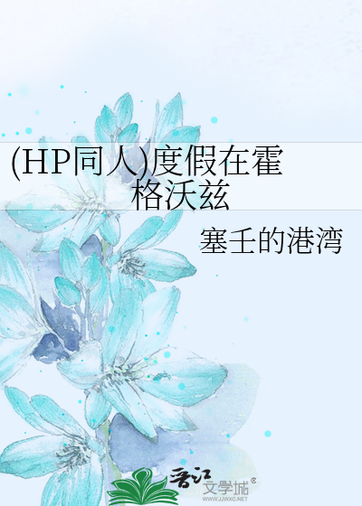 Bìa truyện Hp Đồng Nhân Độ Giả Tại Hoắc Cách Ốc Tư ((HP同人)度假在霍格沃兹)