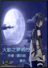Bìa truyện Hỏa Ảnh Chi La Lị Khống (火影之萝莉控)