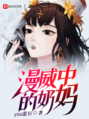 Bìa truyện Mạn Uy Trung Đích Nãi Mụ (漫威中的奶妈)