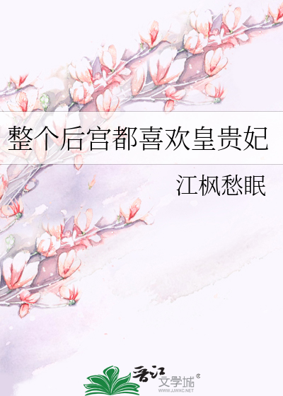 Bìa truyện Chỉnh Cá Hậu Cung Đô Hỉ Hoan Hoàng Quý Phi (整个后宫都喜欢皇贵妃)