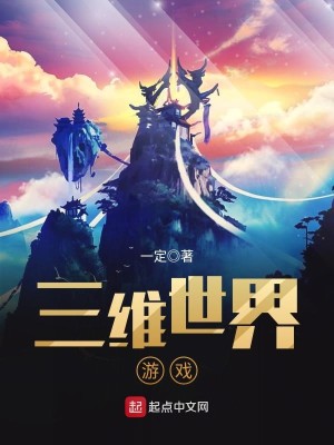Bìa truyện Tam Duy Thế Giới Du Hí (三维世界游戏)