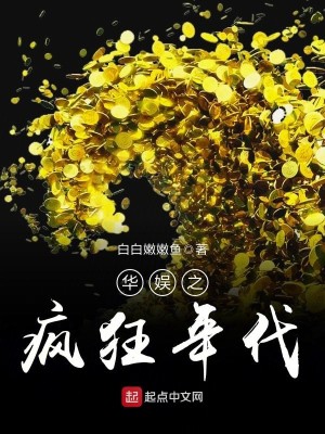 Bìa truyện Hoa Ngu Chi Phong Cuồng Niên Đại (华娱之疯狂年代)
