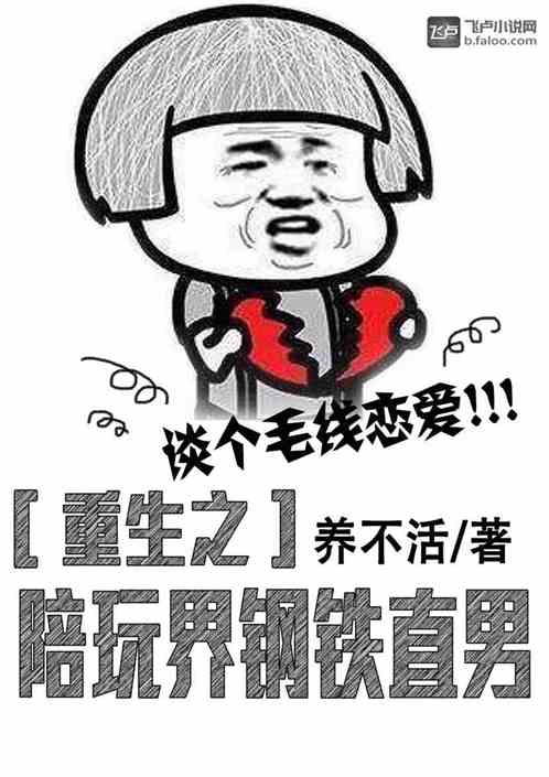 Bìa truyện Ngã Bồi Ngoạn Giới Cương Thiết Vương Giả (我！陪玩界钢铁王者)
