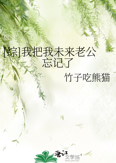 Bìa truyện Tống Ngã Bả Ngã Vị Lai Lão Công Vong Kí Liễu ([综]我把我未来老公忘记了)