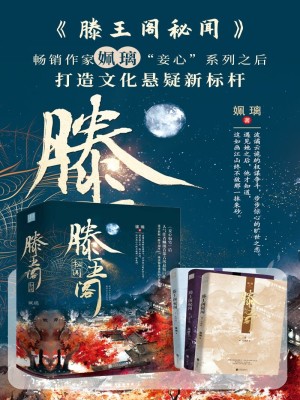 Bìa truyện Đằng Vương Các Bí Văn Toàn Tập (滕王阁秘闻（全集）)