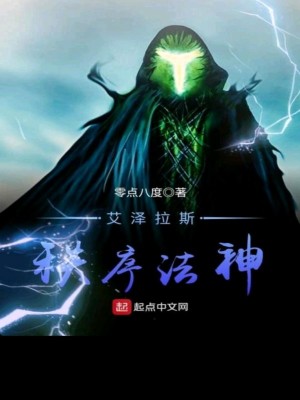Bìa truyện Ngải Trạch Lạp Tư Trật Tự Pháp Thần (艾泽拉斯秩序法神)