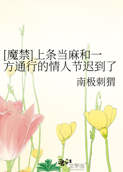 Bìa truyện Ma Cấm Thượng Điều Đương Ma Hòa Nhất Phương Thông Hành Đích Tình Nhân Tiết Trì Đáo Liễu ([魔禁]上条当麻和一方通行的情人节迟到了)