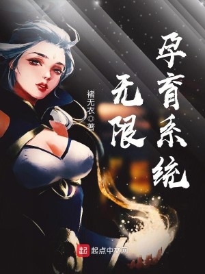 Bìa truyện Vô Hạn Dựng Dục Hệ Thống (无限孕育系统)