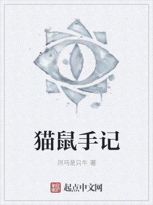 Bìa truyện Miêu Thử Thủ Kí (猫鼠手记)