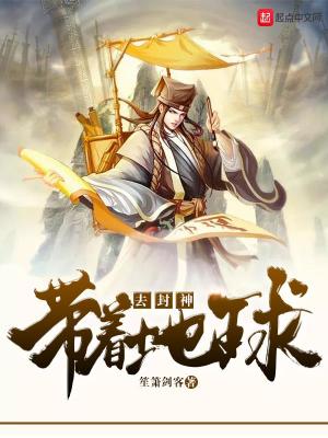 Bìa truyện Đái Trứ Địa Cầu Khứ Phong Thần (带着地球去封神)