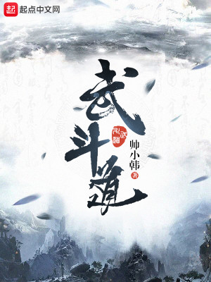 Bìa truyện Vũ Đấu Đạo (武斗道)