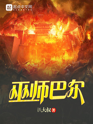 Bìa truyện Vu Sư Ba Nhĩ (巫师巴尔)