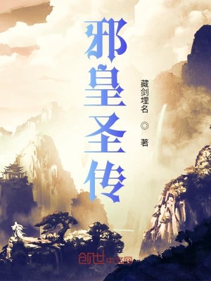 Bìa truyện Tà Hoàng Thánh Truyện (邪皇圣传)