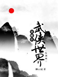 Bìa truyện Xuyên Toa Tại Vũ Hiệp Thế Giới Tống Kiếm Tam (穿梭在武侠世界[综剑三])