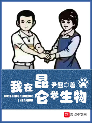 Bìa truyện Ngã Tại Côn Luân Học Sinh Vật (我在昆仑学生物)