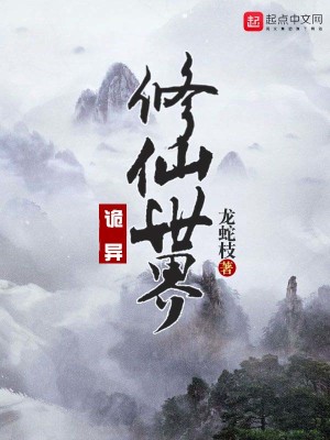 Bìa truyện Quỷ Dị Tu Tiên Thế Giới (诡异修仙世界)