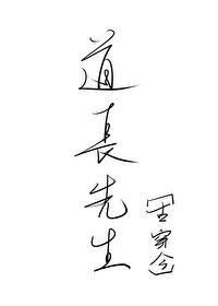 Bìa truyện Đạo Trường Tiên Sinh Cổ Xuyên Kim (道长先生[古穿今])