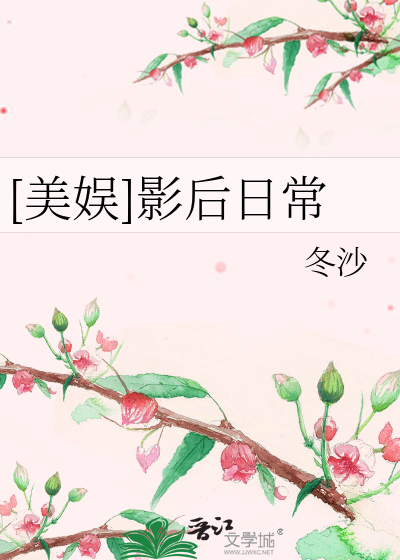Bìa truyện Mĩ Ngu Ảnh Hậu Nhật Thường ([美娱]影后日常)