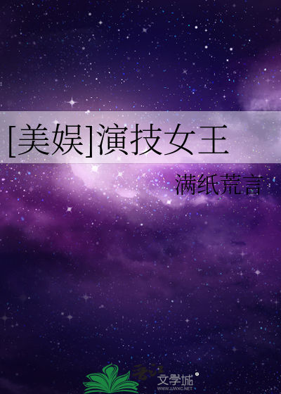 Bìa truyện Mĩ Ngu Diễn Kĩ Nữ Vương ([美娱]演技女王)