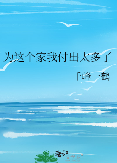 Bìa truyện Vi Giá Cá Gia Ngã Phó Xuất Thái Đa Liễu (为这个家我付出太多了)