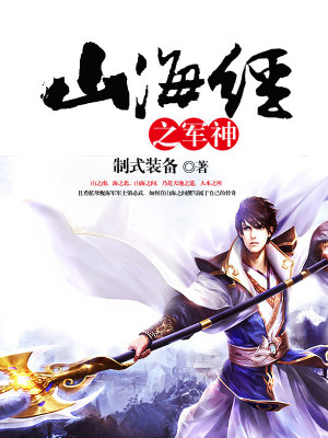 Bìa truyện Sơn Hải Kinh Chi Quân Thần (山海经之军神)