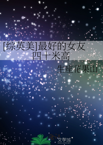 Bìa truyện Tống Anh Mĩ Tối Hảo Đích Nữ Hữu Tứ Thập Mễ Cao ([综英美]最好的女友四十米高)