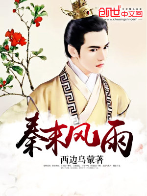 Bìa truyện Tần Mạt Phong Vũ (秦末风雨)