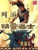 Bìa truyện Võng Du Chi Tinh Linh Đạo Sĩ (网游之精灵道士)