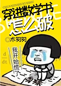 Bìa truyện Xuyên Tiến Sổ Học Thư Chẩm Yêu Phá (穿进数学书怎么破)