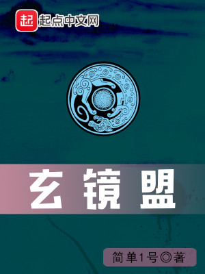 Bìa truyện Huyền Kính Minh (玄镜盟)
